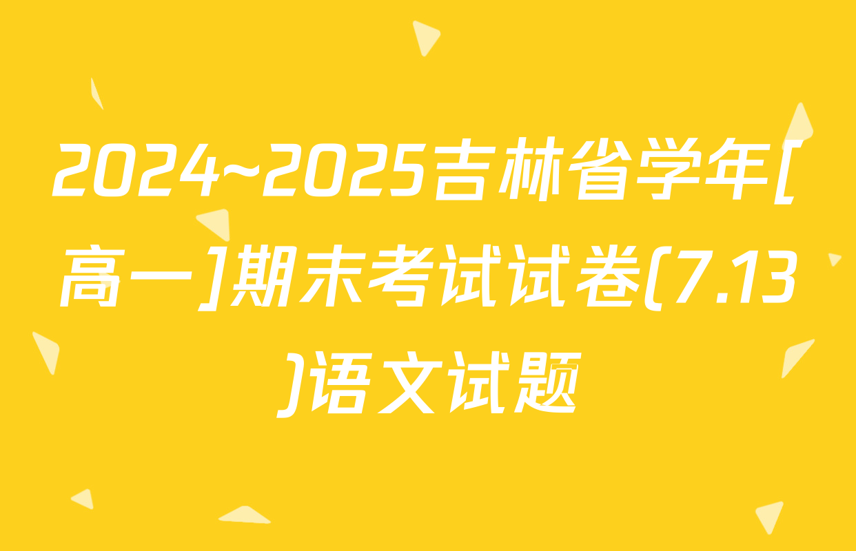 2024~2025吉林省学年[高一]期末考试试卷(7.13)语文试题