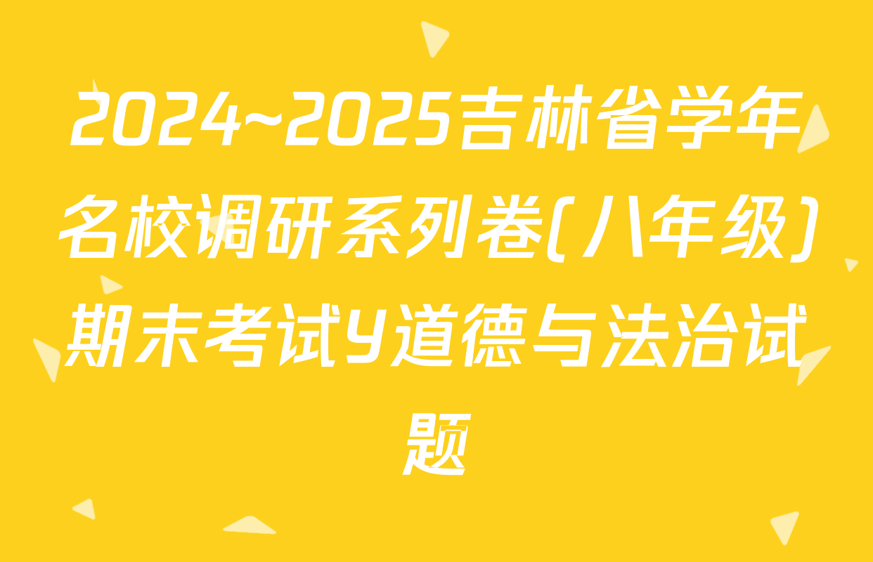 2024~2025吉林省学年名校调研系列卷(八年级)期末考试Y道德与法治试题