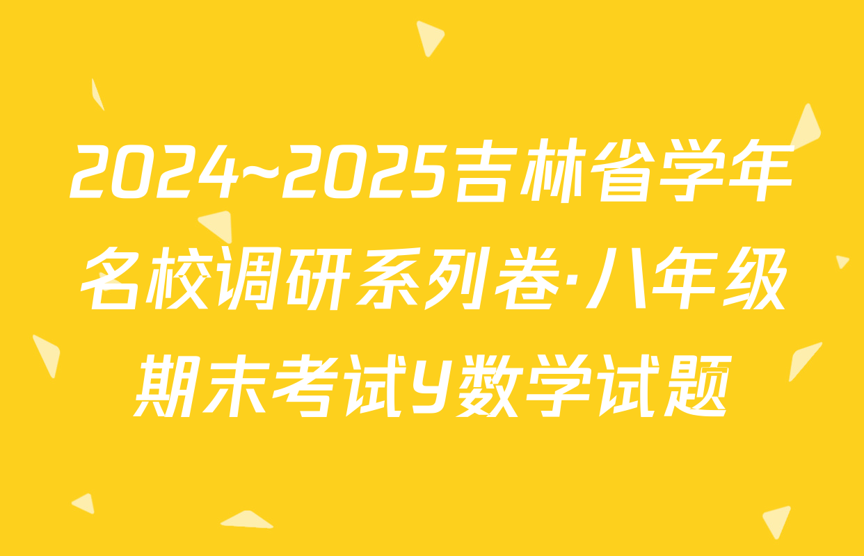 2024~2025吉林省学年名校调研系列卷·八年级期末考试Y数学试题