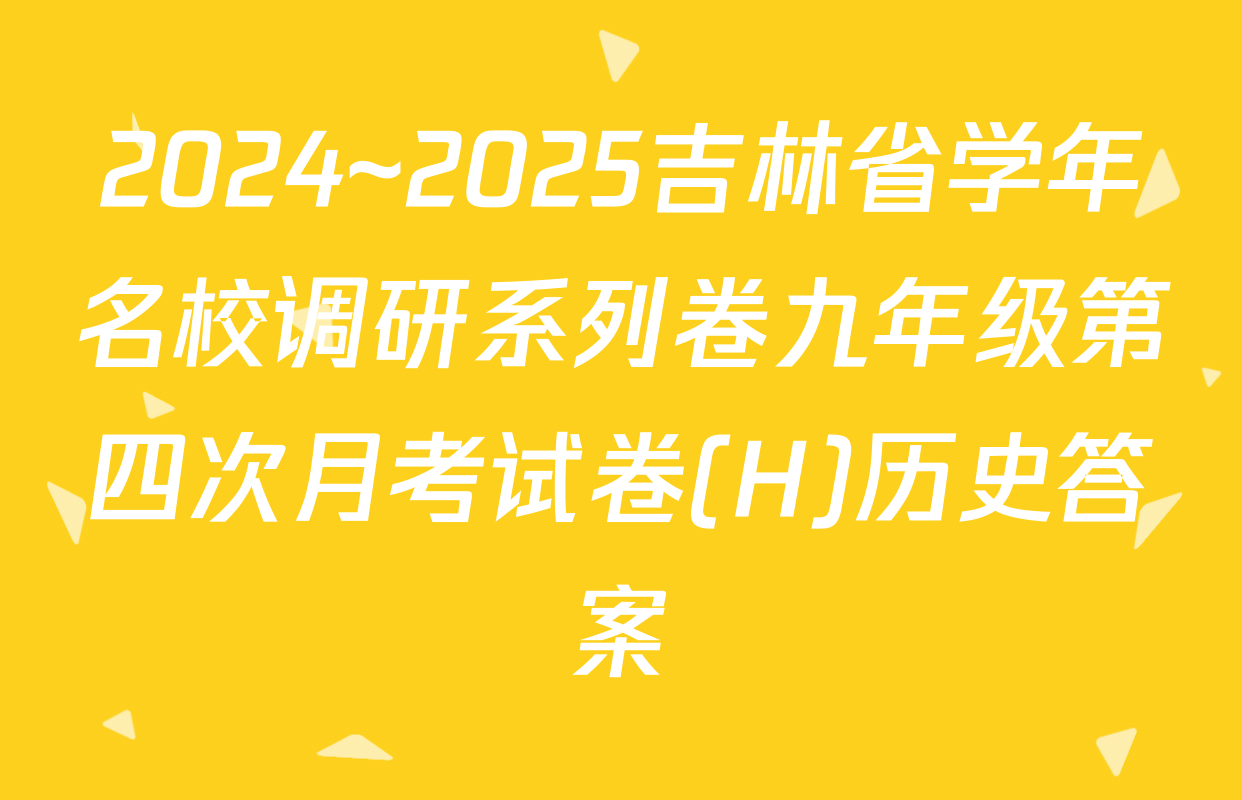 2024~2025吉林省学年名校调研系列卷九年级第四次月考试卷(H)历史答案