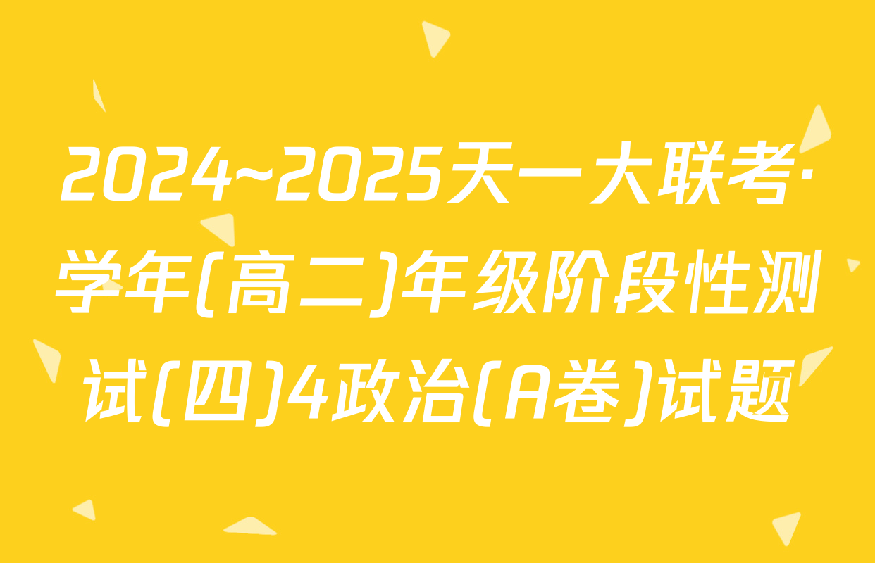 2024~2025天一大联考·学年(高二)年级阶段性测试(四)4政治(A卷)试题