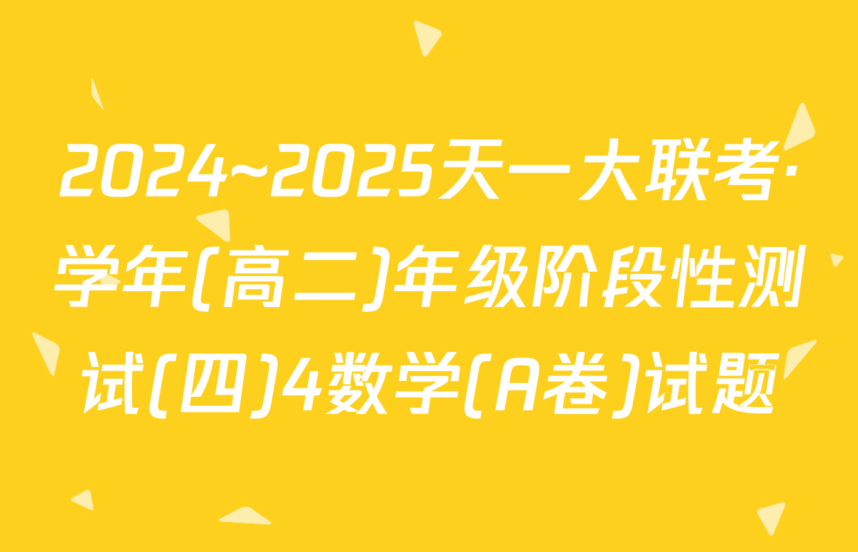 2024~2025天一大联考·学年(高二)年级阶段性测试(四)4数学(A卷)试题