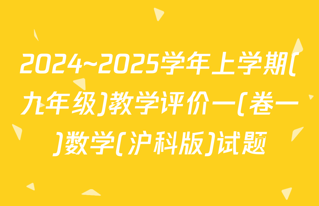 2024~2025学年上学期(九年级)教学评价一(卷一)数学(沪科版)试题