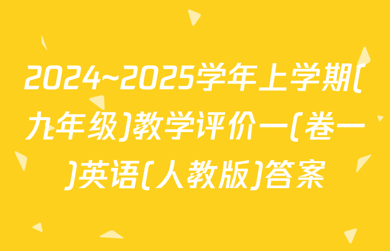 2024~2025学年上学期(九年级)教学评价一(卷一)英语(人教版)答案