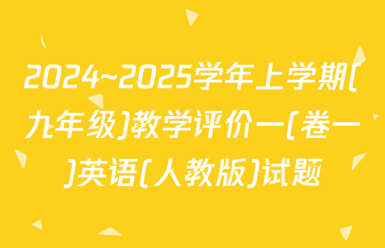2024~2025学年上学期(九年级)教学评价一(卷一)英语(人教版)试题