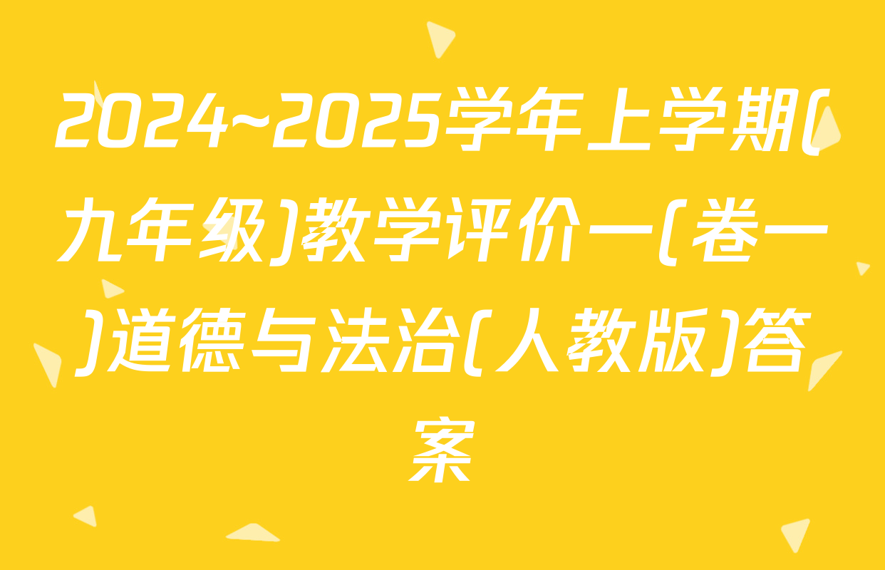 2024~2025学年上学期(九年级)教学评价一(卷一)道德与法治(人教版)答案