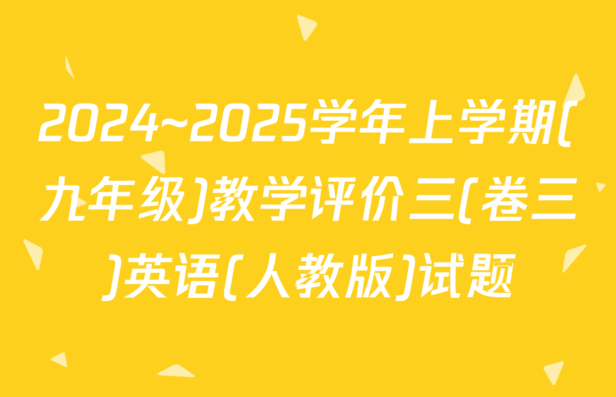 2024~2025学年上学期(九年级)教学评价三(卷三)英语(人教版)试题