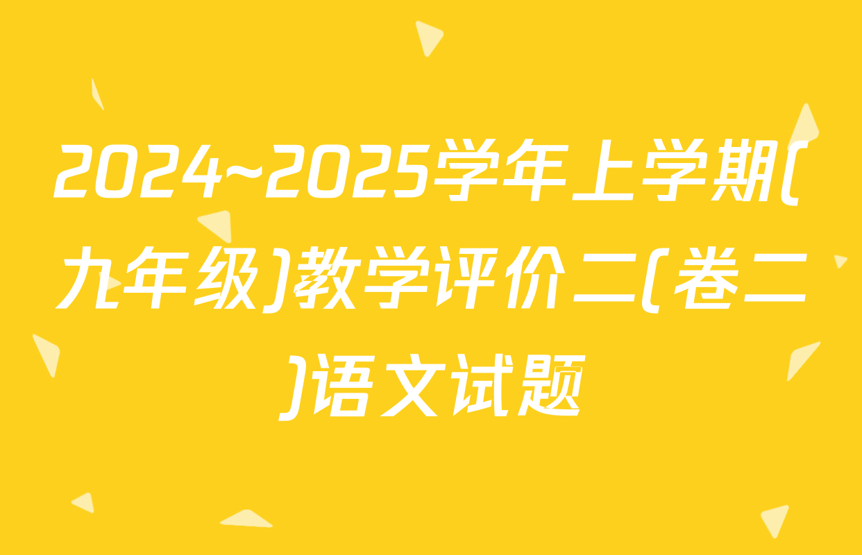 2024~2025学年上学期(九年级)教学评价二(卷二)语文试题