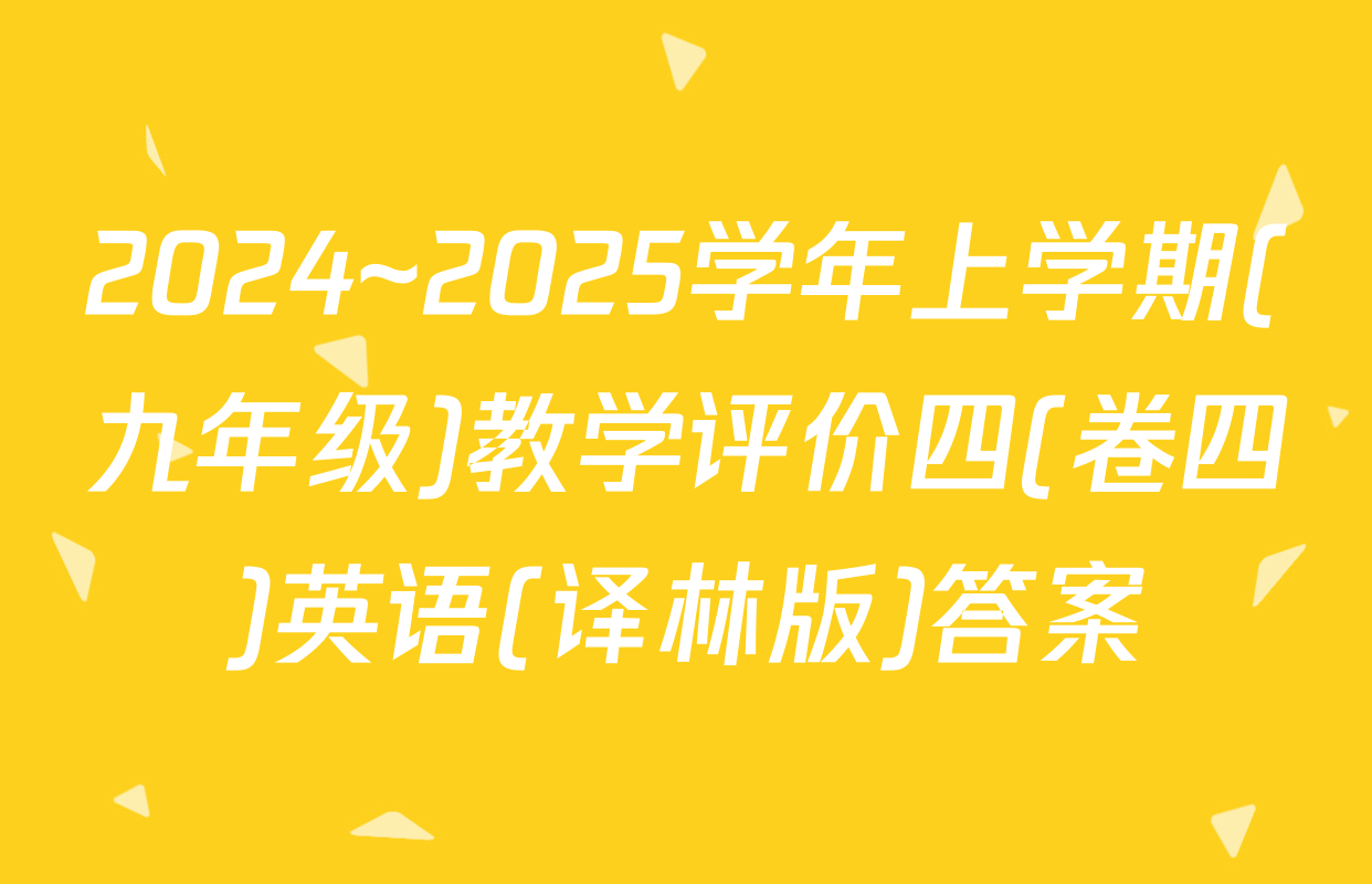 2024~2025学年上学期(九年级)教学评价四(卷四)英语(译林版)答案