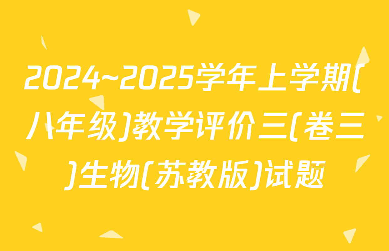 2024~2025学年上学期(八年级)教学评价三(卷三)生物(苏教版)试题