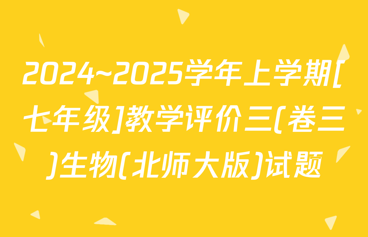 2024~2025学年上学期[七年级]教学评价三(卷三)生物(北师大版)试题