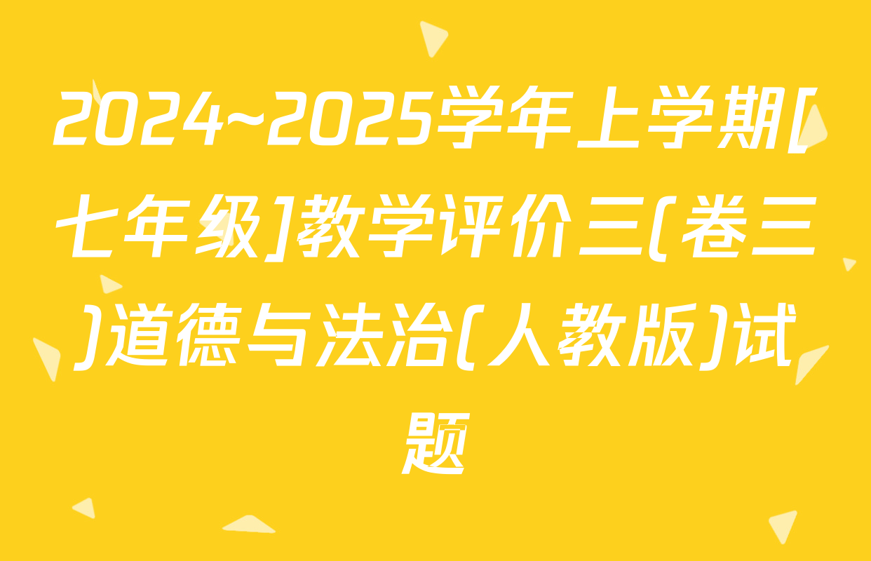 2024~2025学年上学期[七年级]教学评价三(卷三)道德与法治(人教版)试题