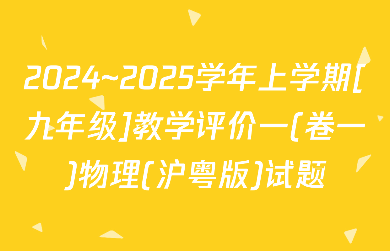 2024~2025学年上学期[九年级]教学评价一(卷一)物理(沪粤版)试题
