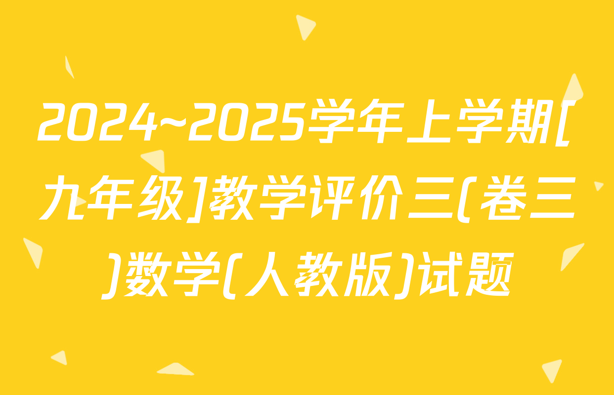 2024~2025学年上学期[九年级]教学评价三(卷三)数学(人教版)试题