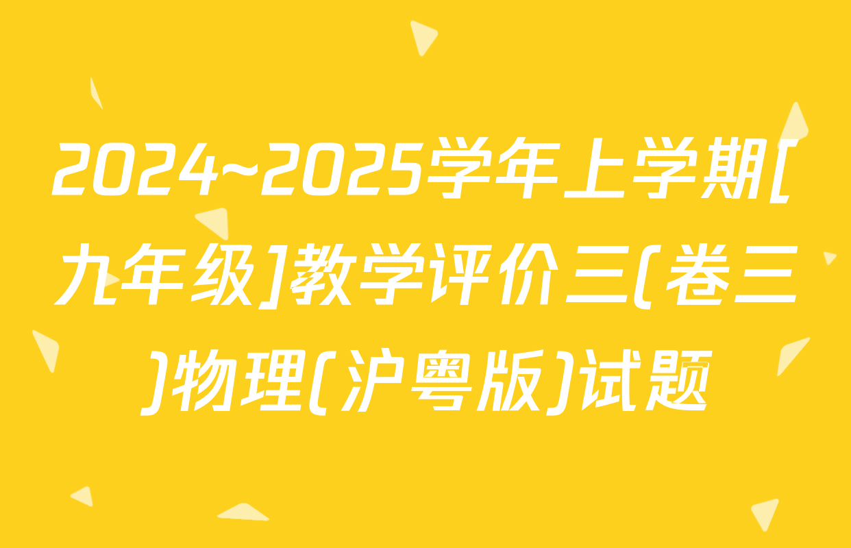 2024~2025学年上学期[九年级]教学评价三(卷三)物理(沪粤版)试题