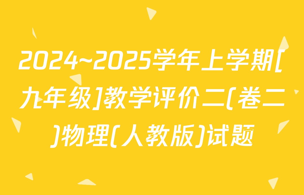 2024~2025学年上学期[九年级]教学评价二(卷二)物理(人教版)试题