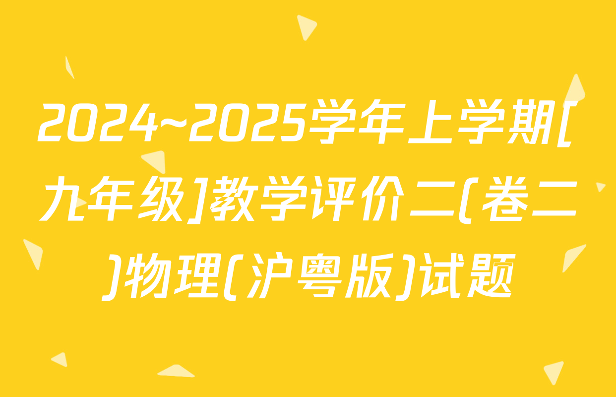 2024~2025学年上学期[九年级]教学评价二(卷二)物理(沪粤版)试题