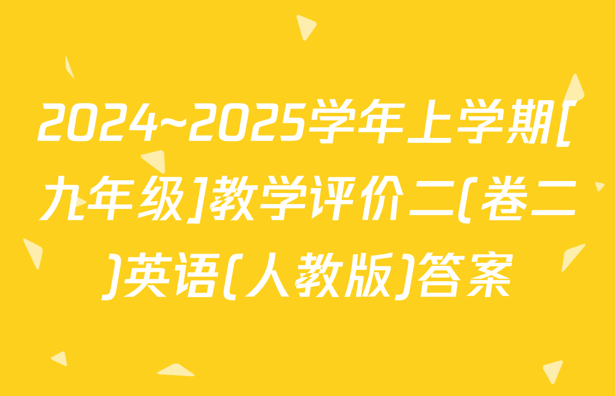 2024~2025学年上学期[九年级]教学评价二(卷二)英语(人教版)答案