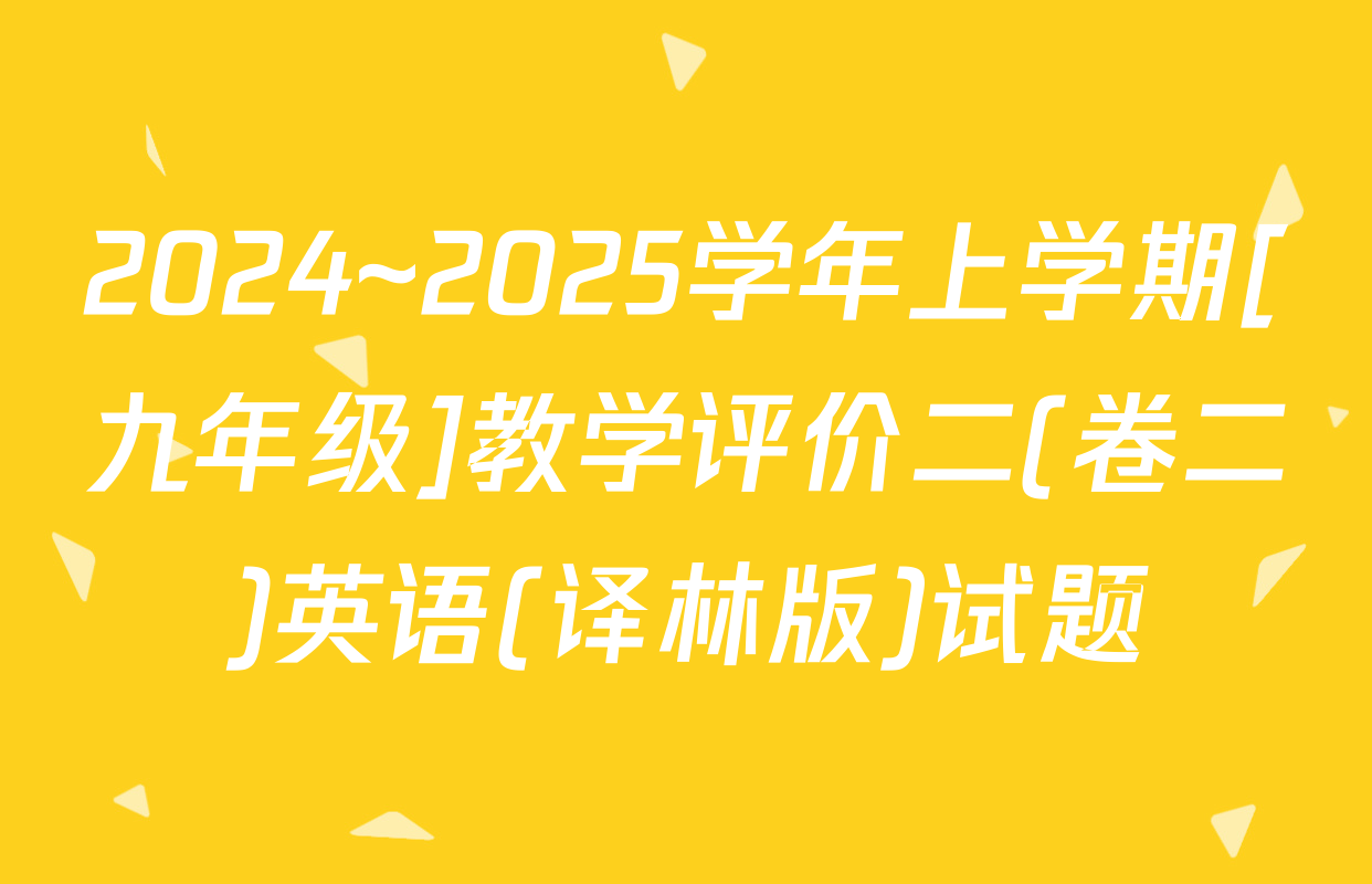 2024~2025学年上学期[九年级]教学评价二(卷二)英语(译林版)试题