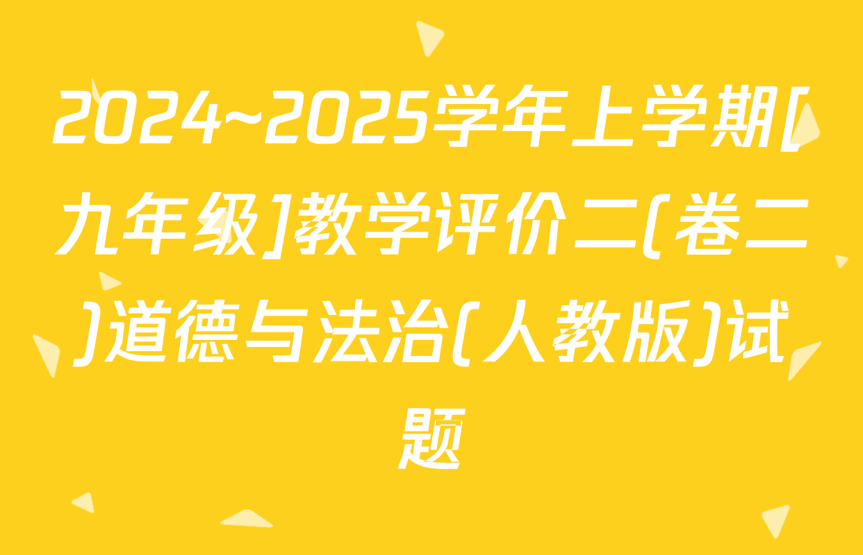 2024~2025学年上学期[九年级]教学评价二(卷二)道德与法治(人教版)试题