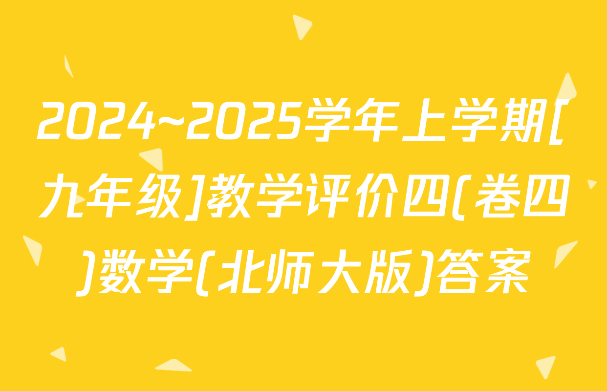 2024~2025学年上学期[九年级]教学评价四(卷四)数学(北师大版)答案