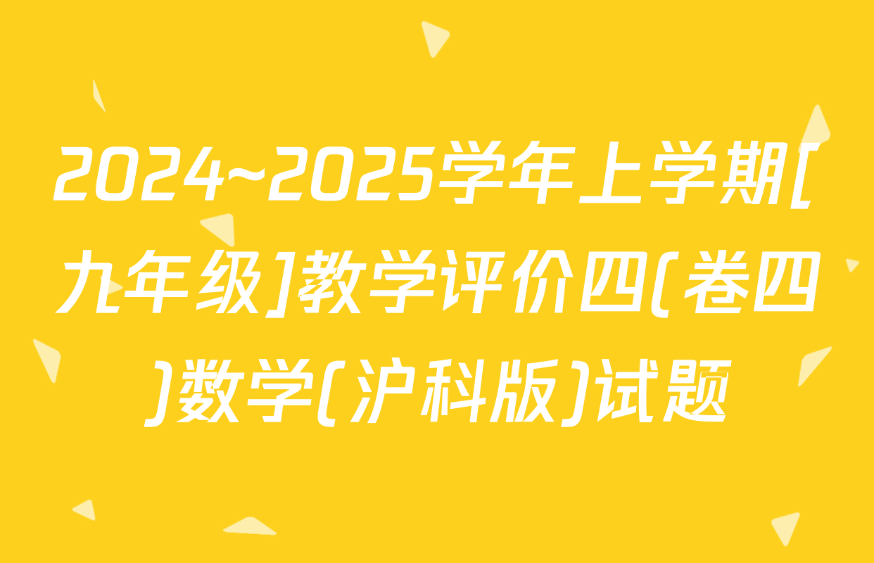 2024~2025学年上学期[九年级]教学评价四(卷四)数学(沪科版)试题