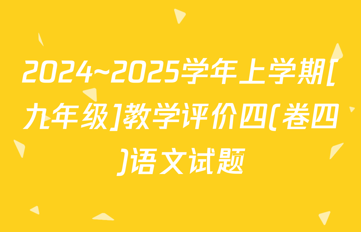 2024~2025学年上学期[九年级]教学评价四(卷四)语文试题