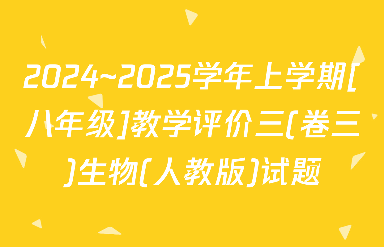 2024~2025学年上学期[八年级]教学评价三(卷三)生物(人教版)试题