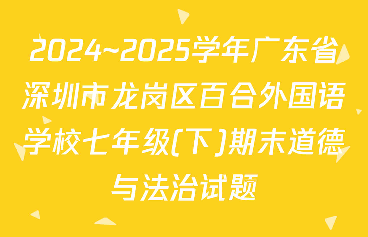 2024~2025学年广东省深圳市龙岗区百合外国语学校七年级(下)期末道德与法治试题