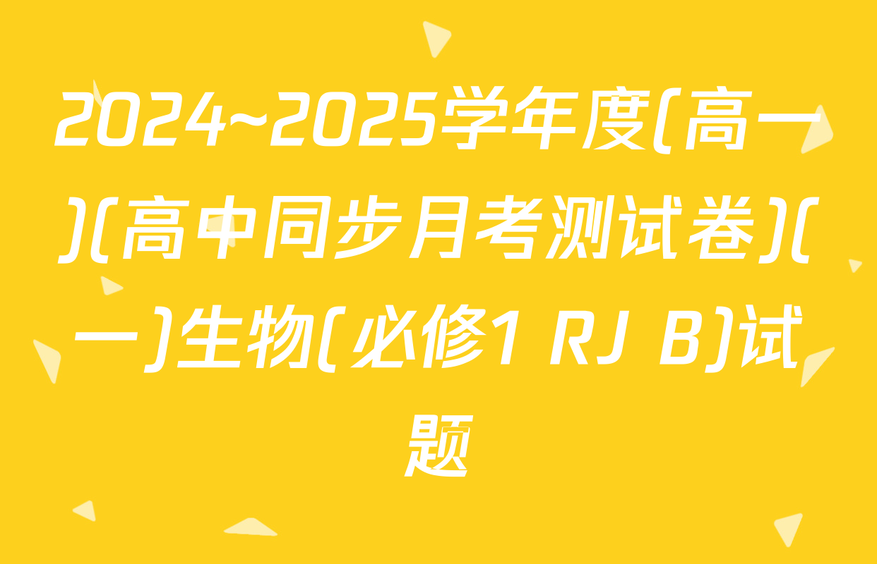 2024~2025学年度(高一)(高中同步月考测试卷)(一)生物(必修1 RJ B)试题