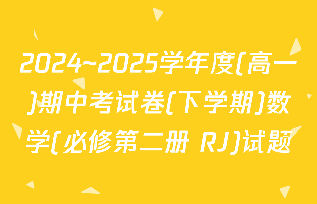 2024~2025学年度(高一)期中考试卷(下学期)数学(必修第二册 RJ)试题