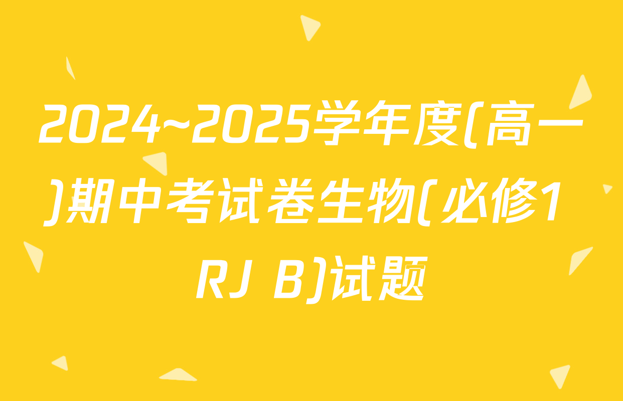 2024~2025学年度(高一)期中考试卷生物(必修1 RJ B)试题