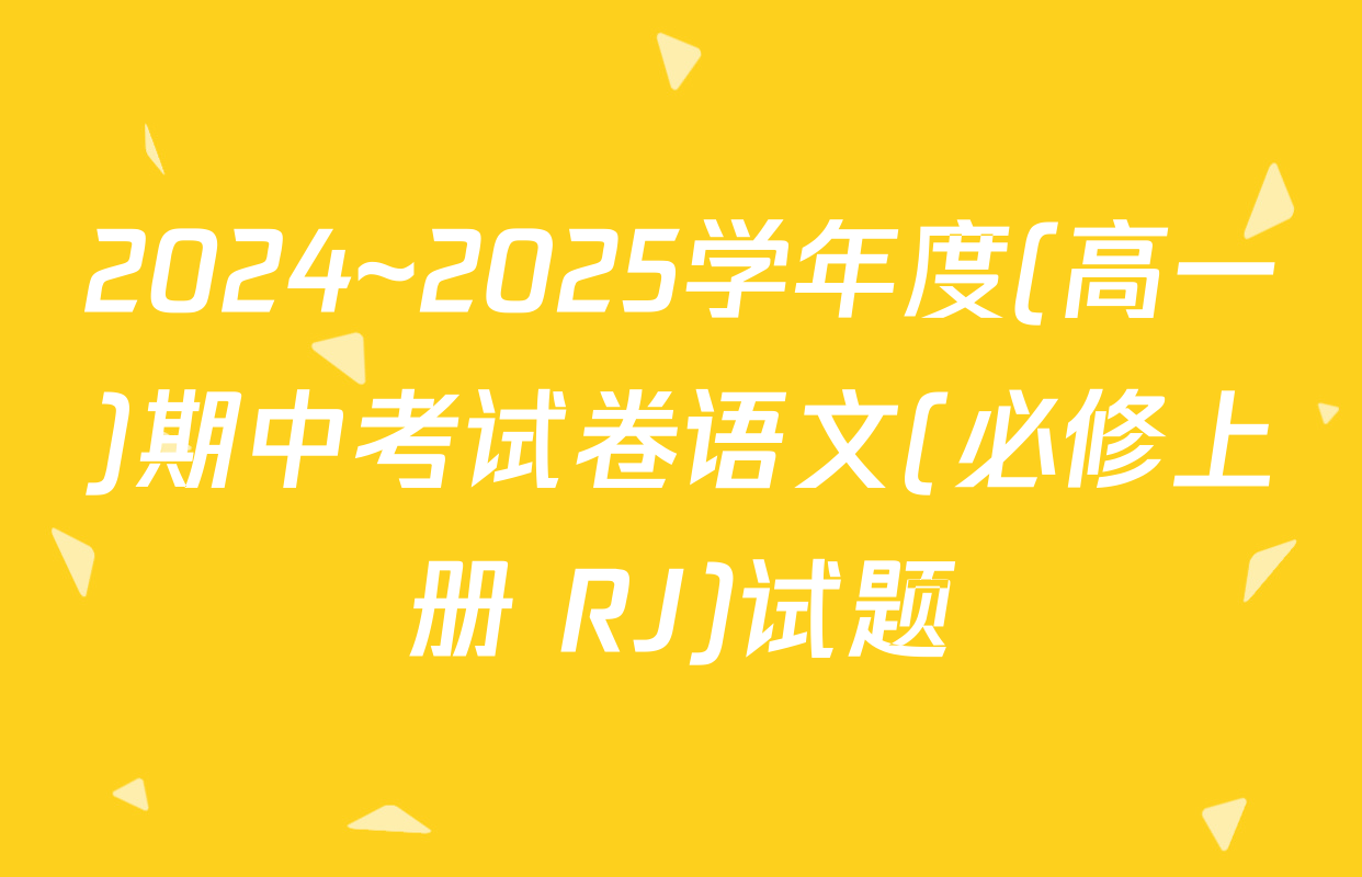 2024~2025学年度(高一)期中考试卷语文(必修上册 RJ)试题