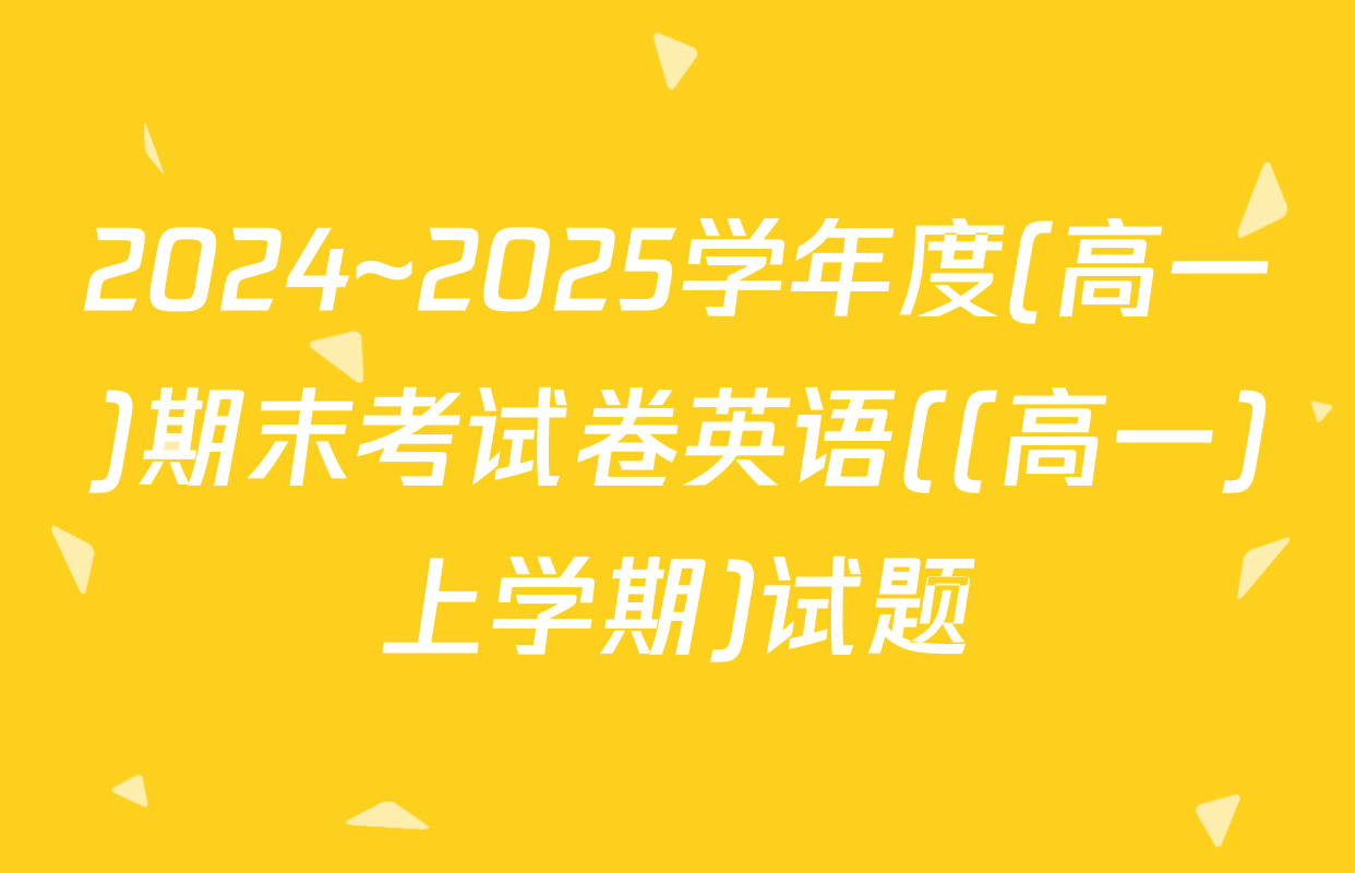 2024~2025学年度(高一)期末考试卷英语((高一)上学期)试题