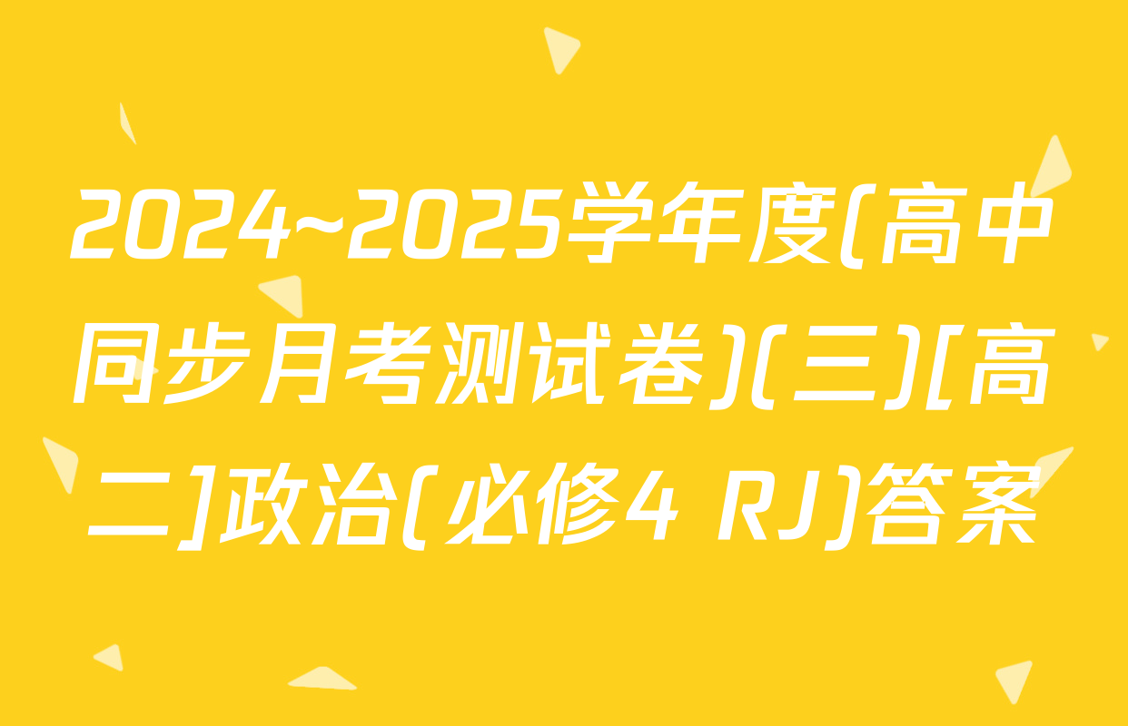 2024~2025学年度(高中同步月考测试卷)(三)[高二]政治(必修4 RJ)答案
