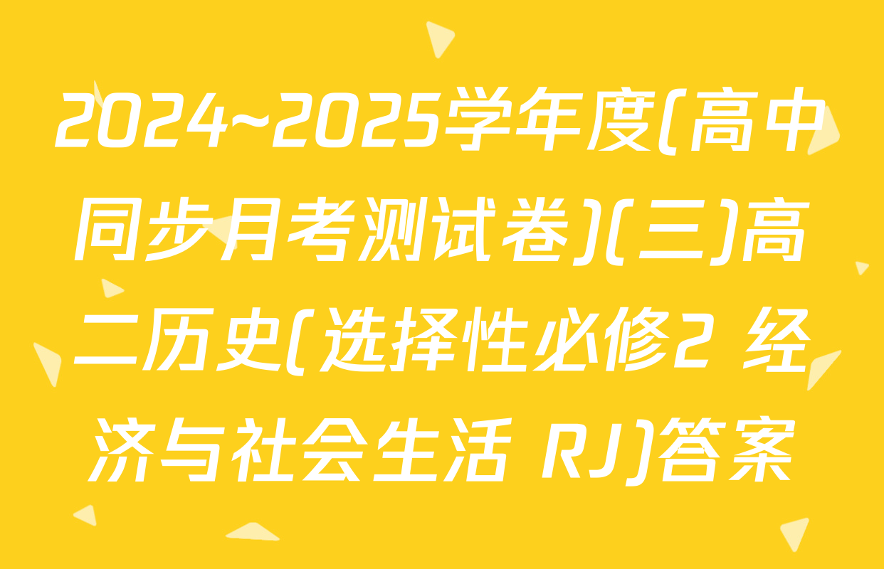 2024~2025学年度(高中同步月考测试卷)(三)高二历史(选择性必修2 经济与社会生活 RJ)答案