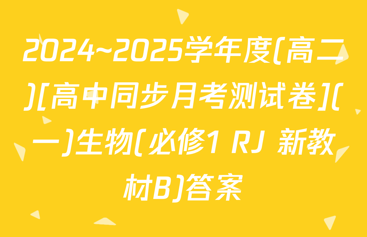 2024~2025学年度(高二)[高中同步月考测试卷](一)生物(必修1 RJ 新教材B)答案