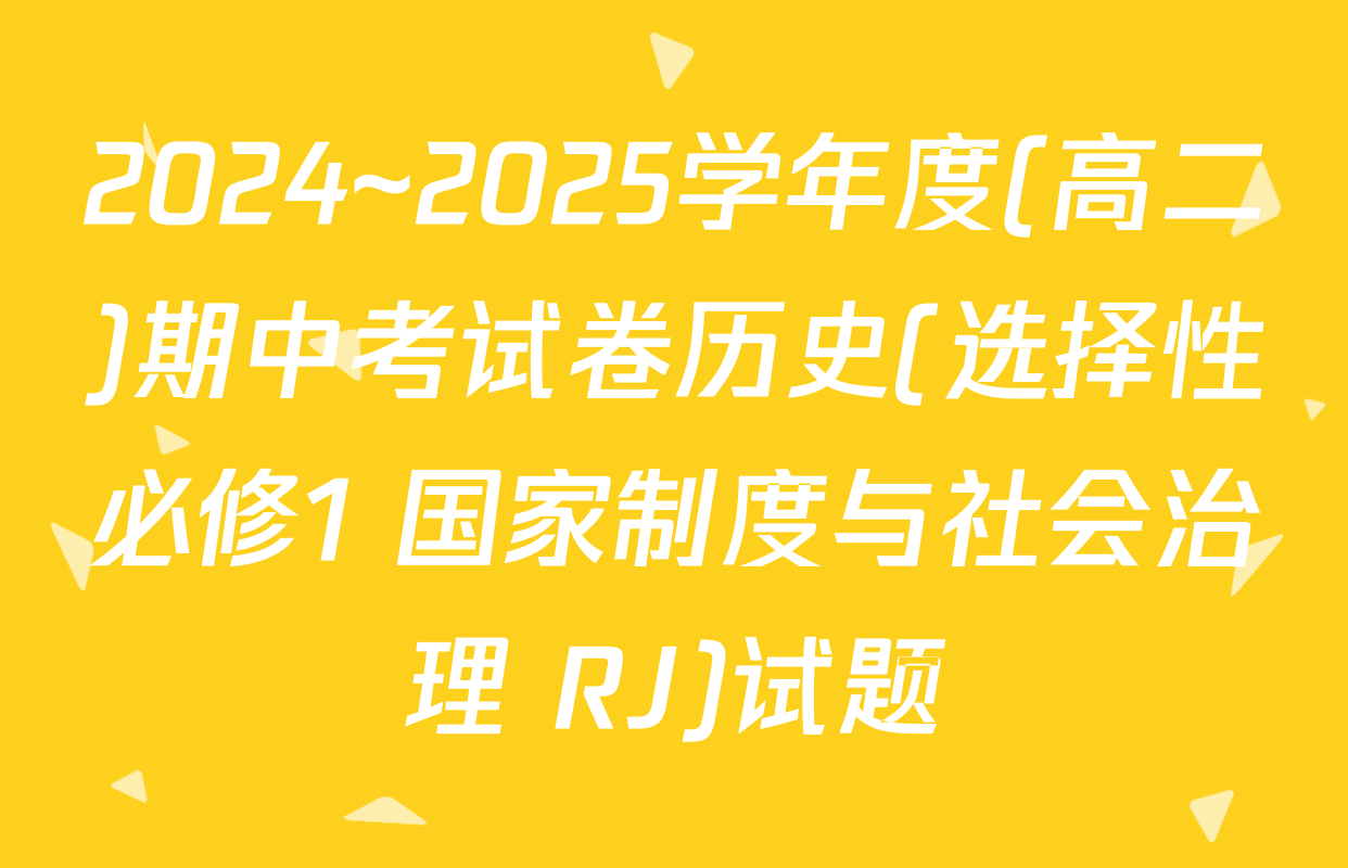 2024~2025学年度(高二)期中考试卷历史(选择性必修1 国家制度与社会治理 RJ)试题
