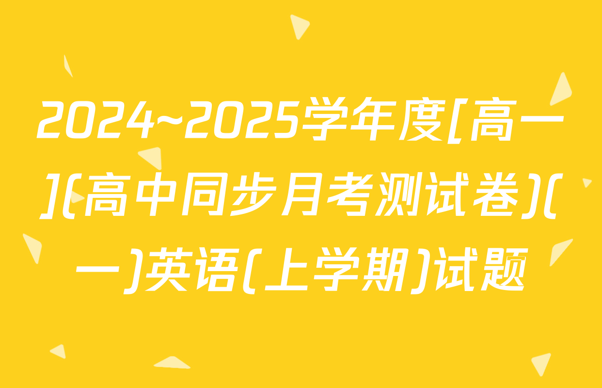 2024~2025学年度[高一](高中同步月考测试卷)(一)英语(上学期)试题