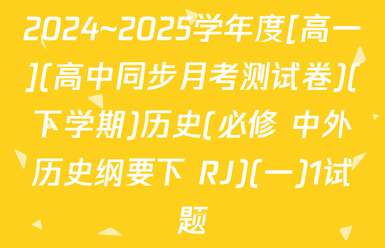 2024~2025学年度[高一](高中同步月考测试卷)(下学期)历史(必修 中外历史纲要下 RJ)(一)1试题