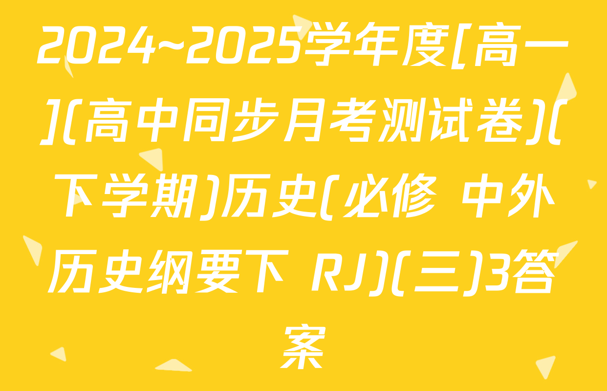 2024~2025学年度[高一](高中同步月考测试卷)(下学期)历史(必修 中外历史纲要下 RJ)(三)3答案
