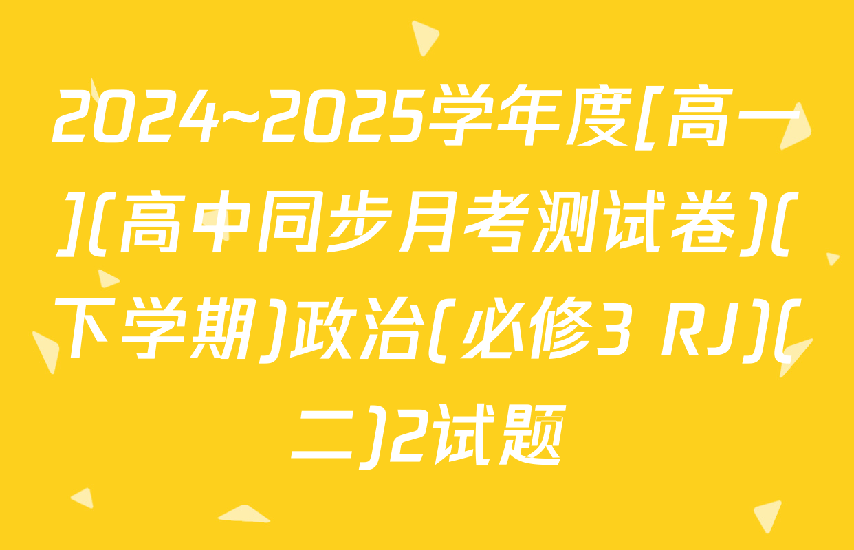 2024~2025学年度[高一](高中同步月考测试卷)(下学期)政治(必修3 RJ)(二)2试题