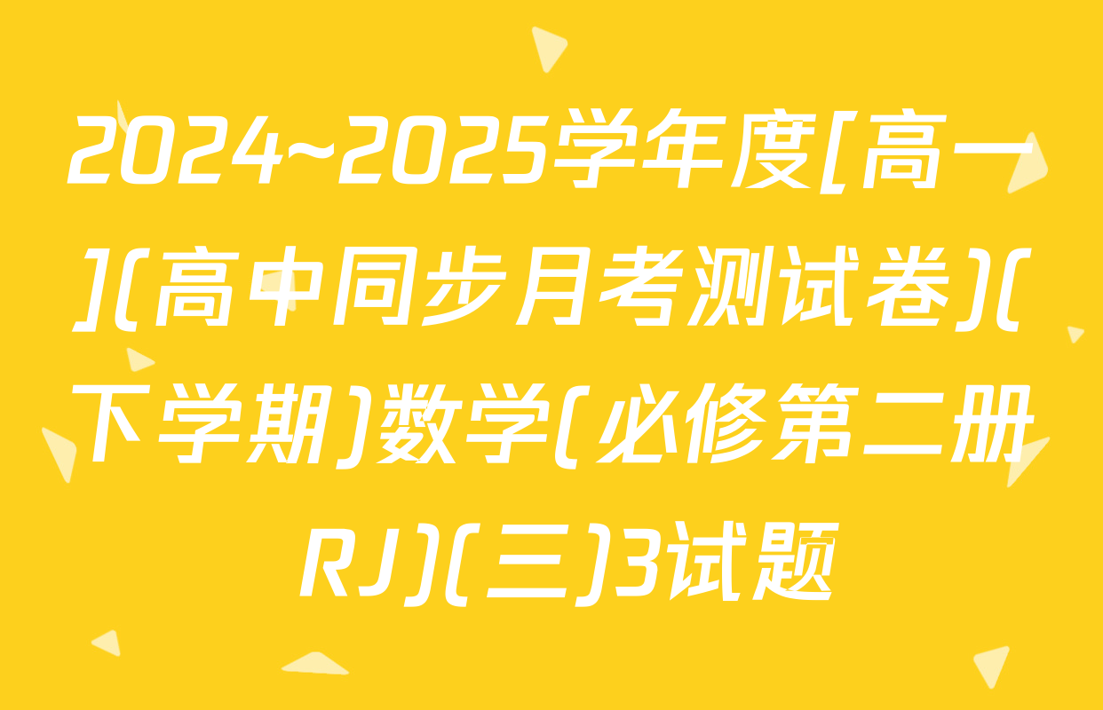 2024~2025学年度[高一](高中同步月考测试卷)(下学期)数学(必修第二册 RJ)(三)3试题