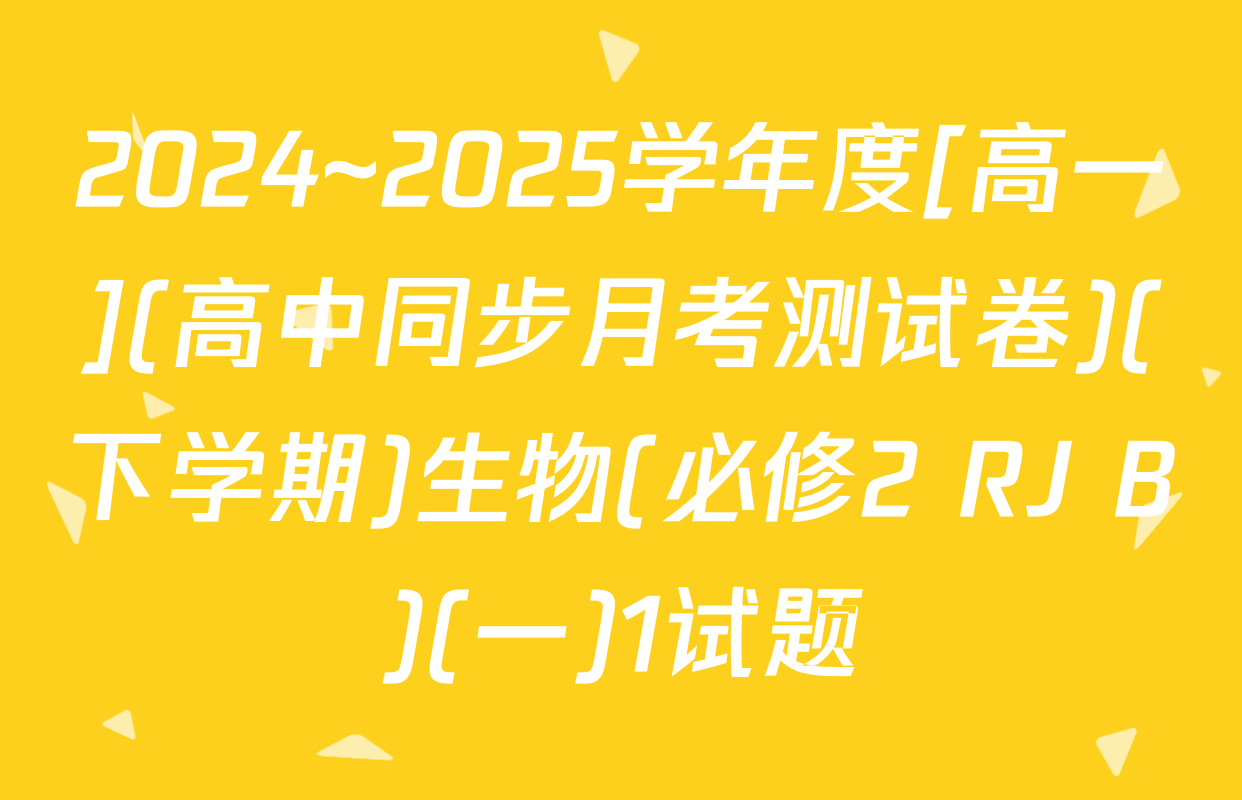 2024~2025学年度[高一](高中同步月考测试卷)(下学期)生物(必修2 RJ B)(一)1试题