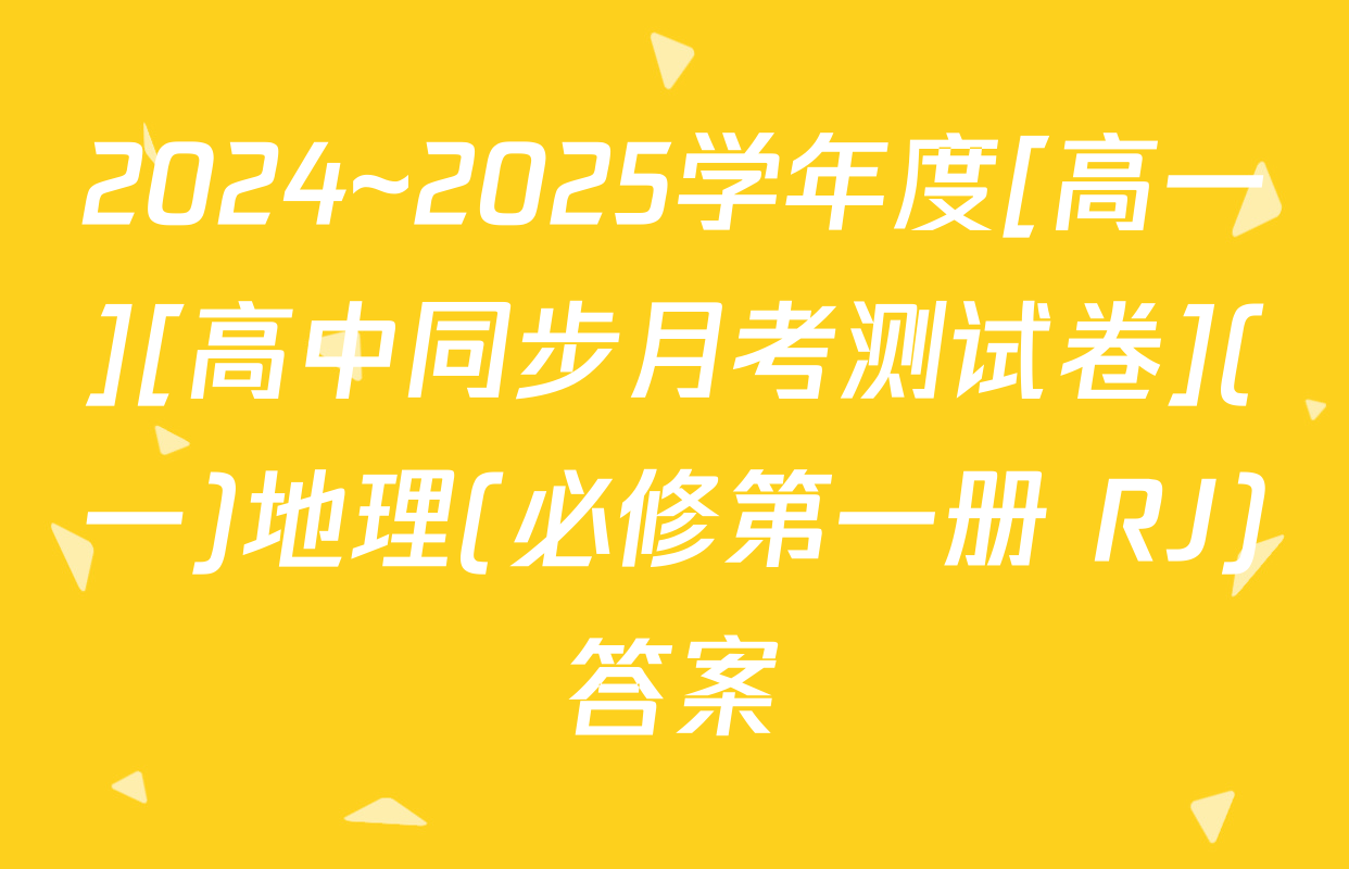 2024~2025学年度[高一][高中同步月考测试卷](一)地理(必修第一册 RJ)答案