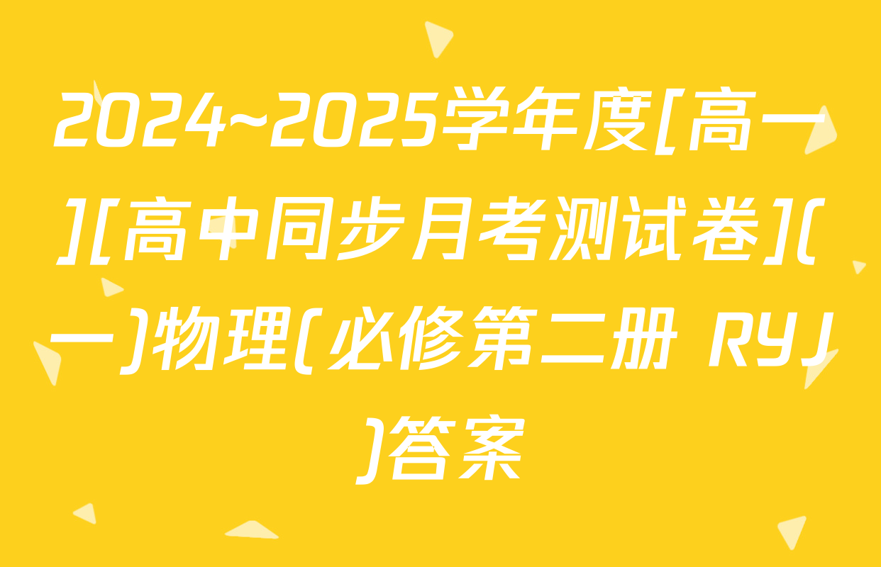 2024~2025学年度[高一][高中同步月考测试卷](一)物理(必修第二册 RYJ)答案