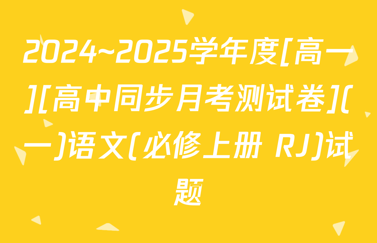 2024~2025学年度[高一][高中同步月考测试卷](一)语文(必修上册 RJ)试题