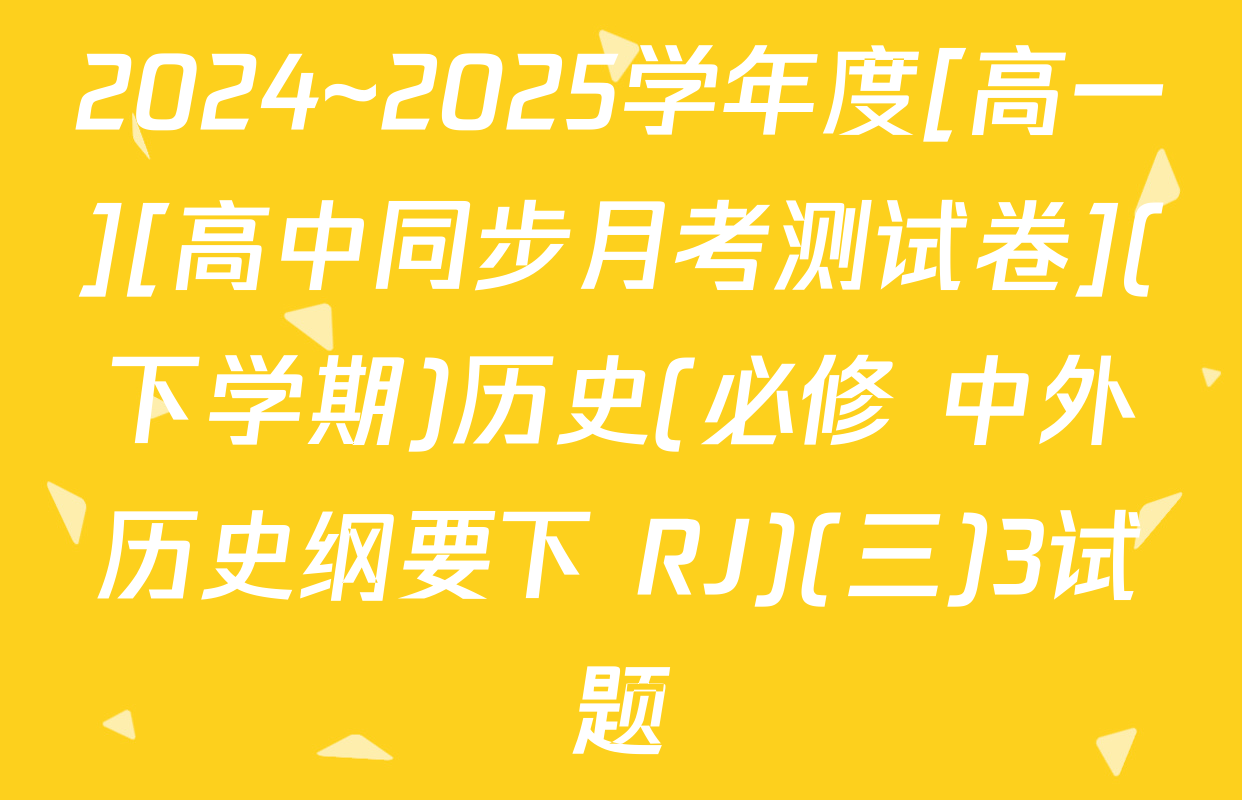2024~2025学年度[高一][高中同步月考测试卷](下学期)历史(必修 中外历史纲要下 RJ)(三)3试题