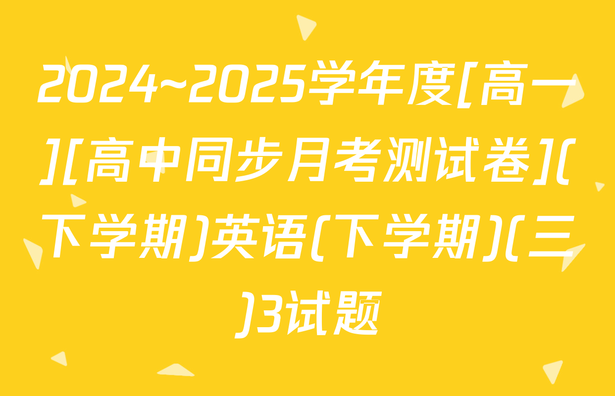 2024~2025学年度[高一][高中同步月考测试卷](下学期)英语(下学期)(三)3试题