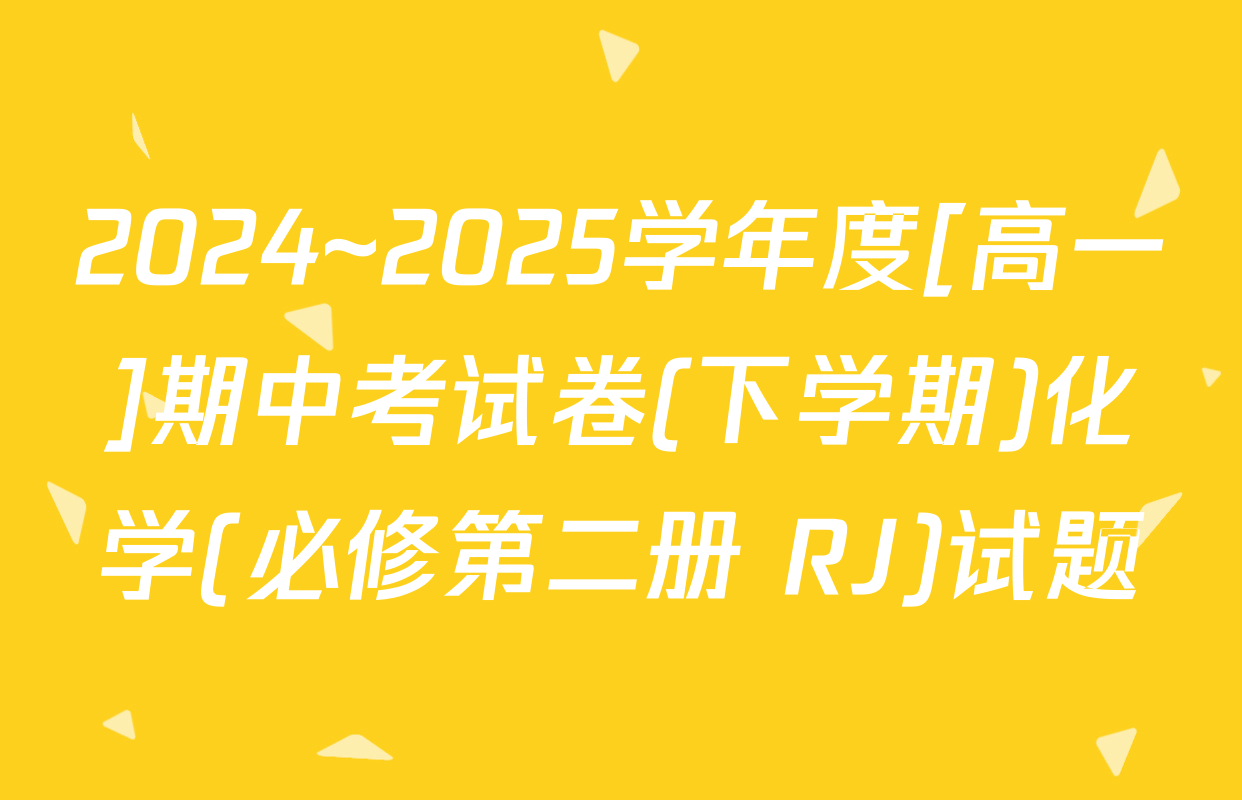 2024~2025学年度[高一]期中考试卷(下学期)化学(必修第二册 RJ)试题
